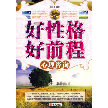 好性格好前程心理咨詢 好性格好前程心理咨詢