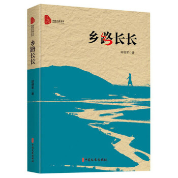 鄉路長長/跨度小說文庫