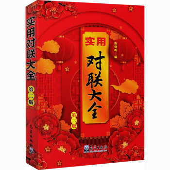 實(shí)用對(duì)聯(lián)大全第2版圖書(shū) 實(shí)用對(duì)聯(lián)大全第2版圖書(shū)