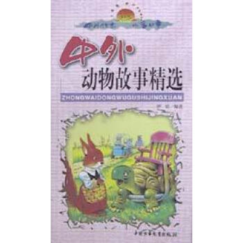 中外傳世兒童故事第二輯 中外傳世兒童故事第二輯
