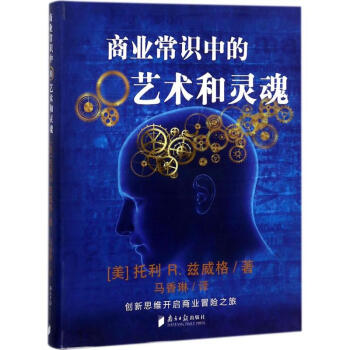 商業常識中的藝術與靈魂 商業常識中的藝術與靈魂