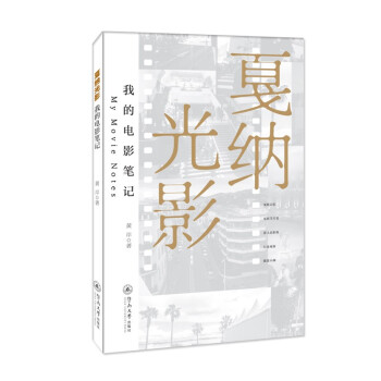 戛納光影我的電影筆記 戛納光影我的電影筆記