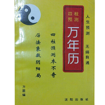 四柱預(yù)測萬年歷方圓方圓 四柱預(yù)測萬年歷方圓方圓
