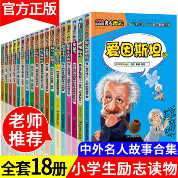 小學生勵志必讀名人傳記 小學生勵志必讀名人傳記