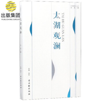 太湖觀瀾/文蘊(yùn)高新叢書 太湖觀瀾/文蘊(yùn)高新叢書
