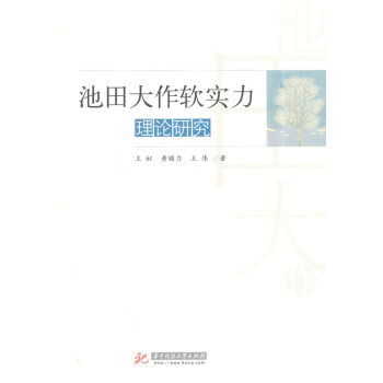 池田大作軟實力理論研究 池田大作軟實力理論研究