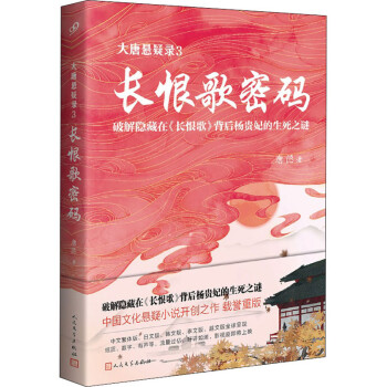 大唐懸疑錄3長恨歌密碼 大唐懸疑錄3長恨歌密碼