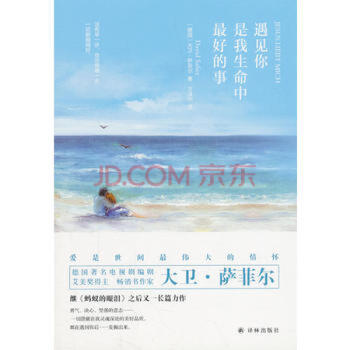 遇見你是我生命中好的事 遇見你是我生命中好的事