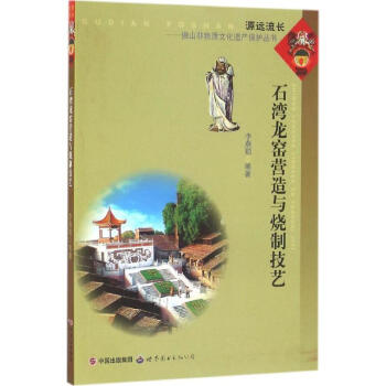 石灣龍窯營造與燒制技藝 石灣龍窯營造與燒制技藝
