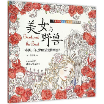 美女與野獸李載銀繪 美女與野獸李載銀繪