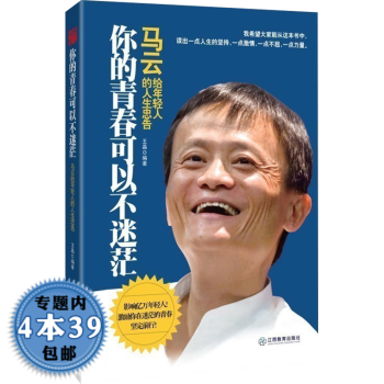 馬云給年輕人的人生忠告 馬云給年輕人的人生忠告