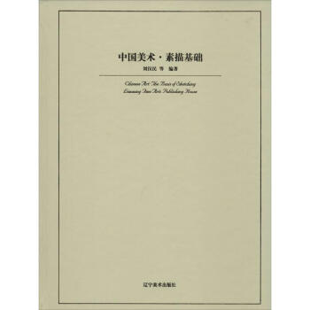 素描基礎劉漢民等編 素描基礎劉漢民等編