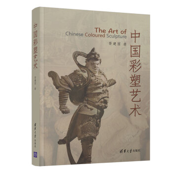 中國(guó)彩塑藝術(shù)胥建國(guó) 中國(guó)彩塑藝術(shù)胥建國(guó)