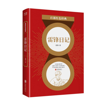 百部紅色經典雷鋒日記