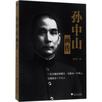 孫中山畫傳韓文寧作 孫中山畫傳韓文寧作