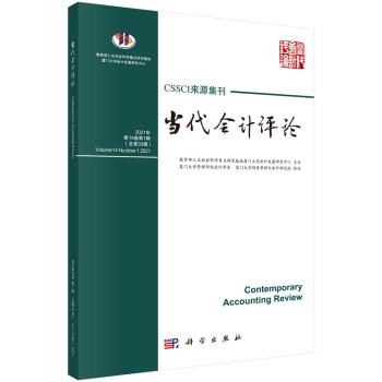 當代會計評論總第33輯 當代會計評論總第33輯