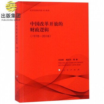 中國改革開放的財政邏輯 中國改革開放的財政邏輯