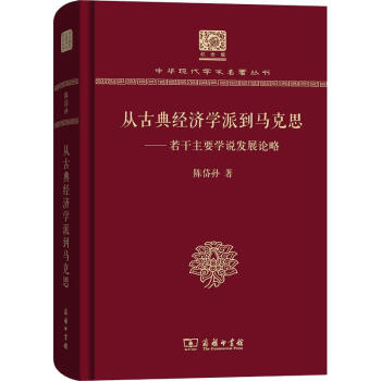 從古典經濟學派到馬克思 從古典經濟學派到馬克思