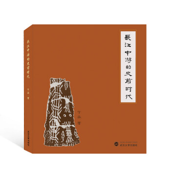 長江中游的史前時代于淼 長江中游的史前時代于淼