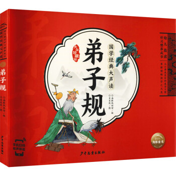 國學經典大聲讀弟子規 國學經典大聲讀弟子規