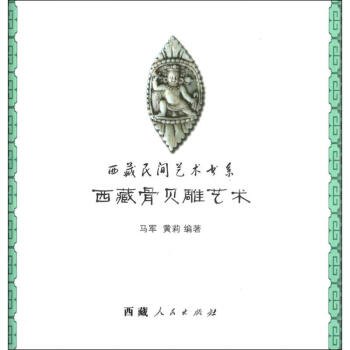西藏骨貝雕藝術馬軍 西藏骨貝雕藝術馬軍