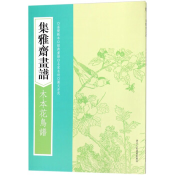 木本花鳥譜/集雅齋畫譜 木本花鳥譜/集雅齋畫譜