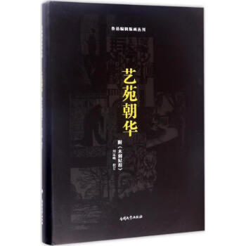 藝苑朝華附《木刻紀(jì)程》 藝苑朝華附《木刻紀(jì)程》
