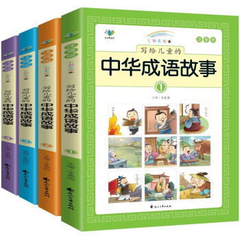 寫給兒童的中華成語故事 寫給兒童的中華成語故事