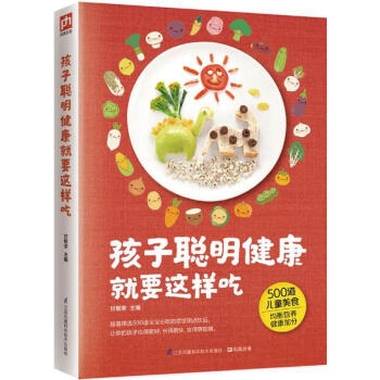孩子聰明健康就要這樣吃 孩子聰明健康就要這樣吃