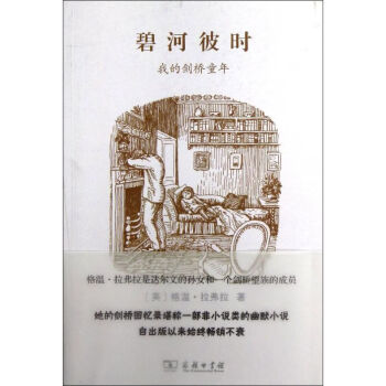 碧河彼時我的劍橋童年 碧河彼時我的劍橋童年