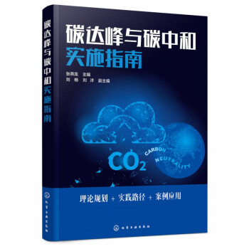 碳達峰與碳中和實施指南 碳達峰與碳中和實施指南