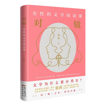 對鏡女性的文學(xué)閱讀課 對鏡女性的文學(xué)閱讀課