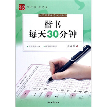龐中華楷書每天30分鐘 龐中華楷書每天30分鐘