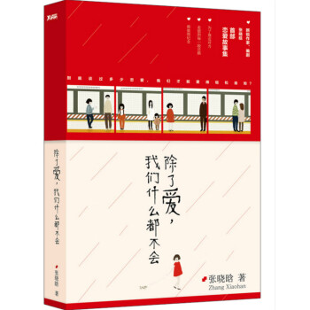 除了愛,我們什么都不會 除了愛,我們什么都不會