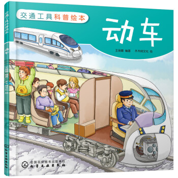 交通工具科普繪本動車 交通工具科普繪本動車