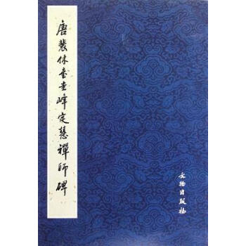唐裴休書圭峰定慧禪師碑 唐裴休書圭峰定慧禪師碑