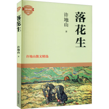落花生許地山散文精選 落花生許地山散文精選