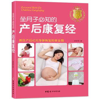 坐月子必知的產(chǎn)后康復(fù)經(jīng) 坐月子必知的產(chǎn)后康復(fù)經(jīng)