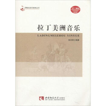 拉丁美洲音樂陳自明 拉丁美洲音樂陳自明