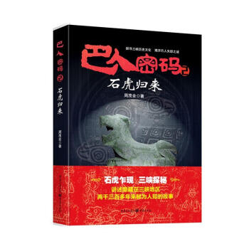 巴人密碼2,石虎歸來 巴人密碼2,石虎歸來