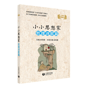 小小思想家-哲理詩歌篇 小小思想家-哲理詩歌篇