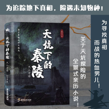 天坑下的秦陵黑衣帝國 天坑下的秦陵黑衣帝國
