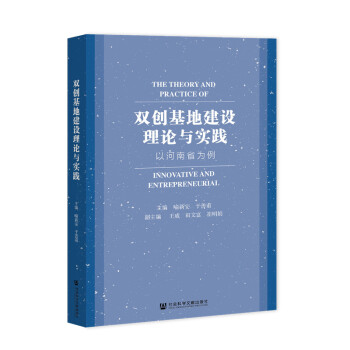 雙創基地建設理論與實踐 雙創基地建設理論與實踐