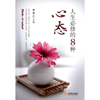 人生必修的8種心態木木 人生必修的8種心態木木
