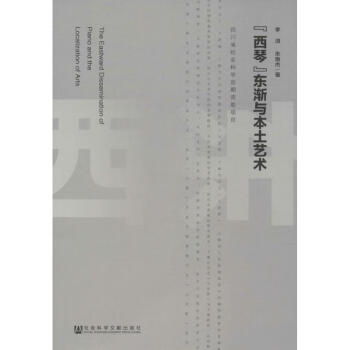 “西琴”東漸與本土藝術(shù) “西琴”東漸與本土藝術(shù)