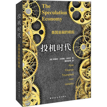 投機時代美國金融的崛起 投機時代美國金融的崛起