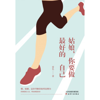 姑娘,你要做最好的自己 姑娘,你要做最好的自己