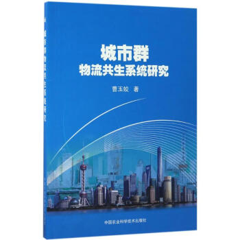 城市群物流共生系統(tǒng)研究 城市群物流共生系統(tǒng)研究