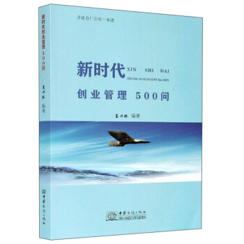 新時代創(chuàng)業(yè)管理500問 新時代創(chuàng)業(yè)管理500問