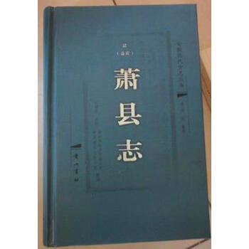 蕭縣志潘镕篆修黃山書社 蕭縣志潘镕篆修黃山書社